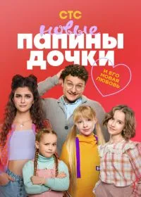 Постер сериала Папины дочки. Новые