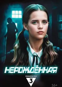 Постер сериала Нерождённая