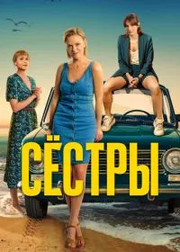 Постер сериала Сёстры