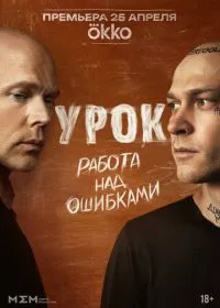 Постер сериала Урок
