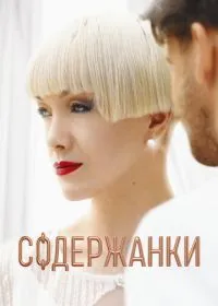 Постер сериала Содержанки