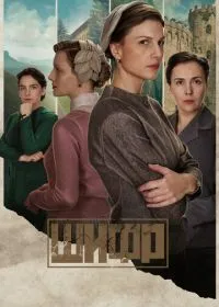 Постер сериала Шифр