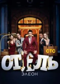 Постер сериала Отель Элеон