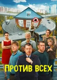 Постер сериала Против всех