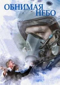 Постер сериала Обнимая небо