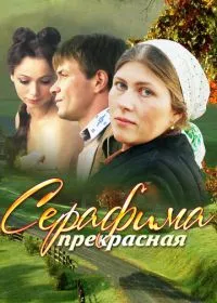 Постер сериала Серафима прекрасная