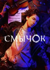 Смычок