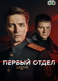Постер сериалa Первый отдел