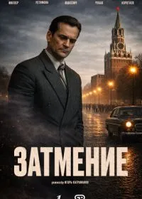 Постер сериала Затмение