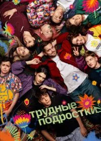 Постер сериала Трудные подростки