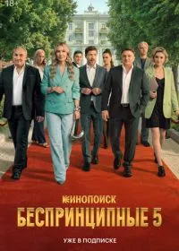 Беспринципные