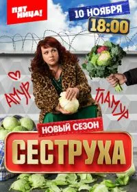 Сеструха