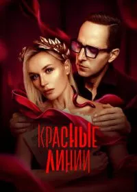 Красные линии