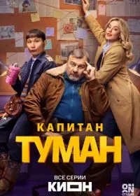Капитан Туман