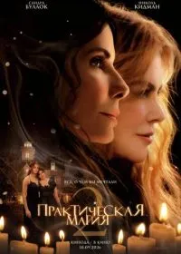 Практическая магия 2