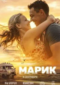 Постер сериалa Марик
